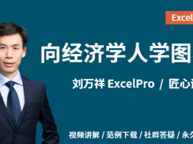 向《经济学人》学图表 Excel商业分析图表制作视频教程