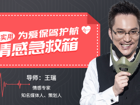 为爱保驾护航,超实用情感急救箱 技术性地帮你解除感情危机,挽回你的爱情