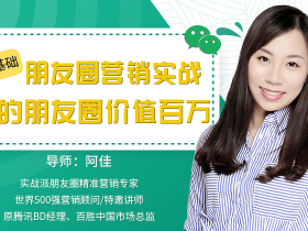 零基础朋友圈营销实战:你的朋友圈价值百万 朋友圈精准营销视频教程