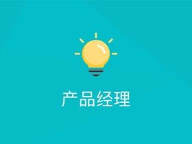 刘文智:手把手教你做产品 产品经理入门到精通视频教程