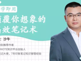颠覆你想象的高效笔记术 学会记好笔记,让你的努力更高效