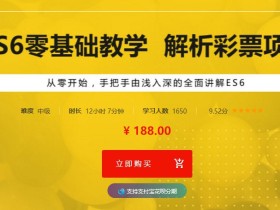 ES6零基础教学 解析彩票项目 全面讲解ES6的特性及应用