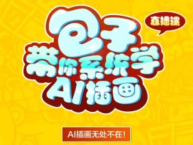 包子”带你系统学AI插画 AI插画的商业应用