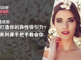 女神速成班:如何打造你的异性吸引力