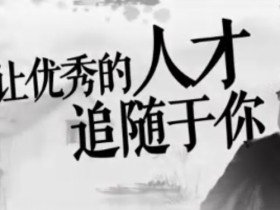 唐浩明:曾国藩识人用人20讲 曾国藩的识人用人之道