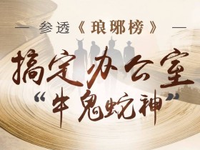 参透《琅琊榜》,搞定办公室“牛鬼蛇神“ 职场博弈提升课