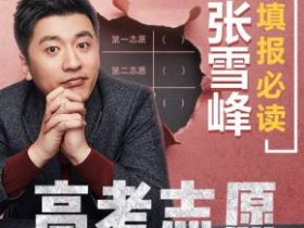 张雪峰:高考志愿填报必读