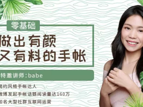 零基础做出有颜又有料的手帐