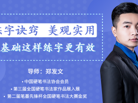 笔默:教你零基础写出一手漂亮好字