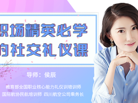 15堂实用礼仪课,助你职场生活游刃有余