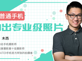木西:用普通手机拍出专业级照片
