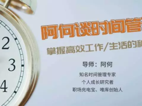 阿何谈时间管理,掌握高效工作/生活的秘密
