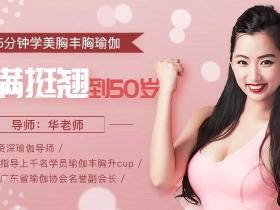 每天15分钟学美胸丰胸瑜伽,饱满坚挺到50岁