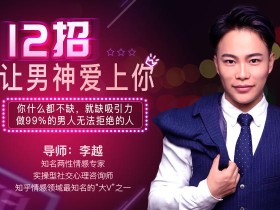 李越:12招让男神爱上你