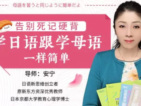 告别死记硬背,学日语跟学母语一样简单