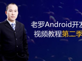 老罗Android开发视频第二季 安卓开发培训视频教程