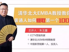 清华北大EMBA教授:普通人如何通过营销赚取第一个100万