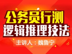 魏鲁宁公务员教学