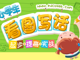 小学生看图写话【起步+提高+实战】