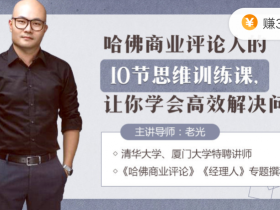 哈佛商业评论人的10节思维训练课,让你学会高效解决问题!