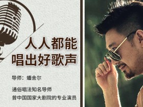 蟠舍尔:人人都能唱出好歌声
