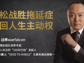 轻松战胜拖延症,抢回人生主动权 10堂大课教你战胜拖延症