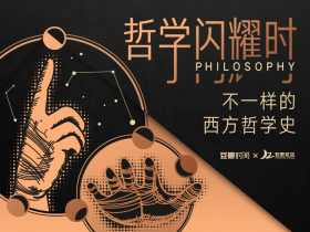 雷思温:哲学闪耀时,不一样的西方哲学史