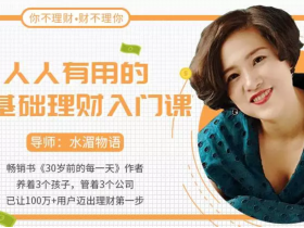 人人有用的零基础理财入门课