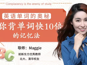 英语单词的奥秘,让你背单词快10倍的记忆法 英语单词记忆方法