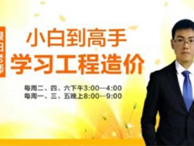 小白到高手,学习工程造价