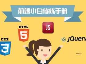Web前端攻城狮培养计划 js/h5/web前端开发培训入门学习视频教程