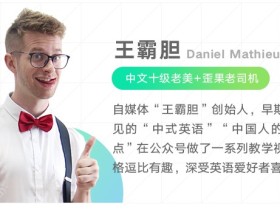 王霸胆暑期美式口音养成计划 一站式解决你的口语需求