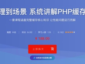 从原理到场景,系统讲解PHP缓存技术