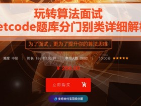 玩转算法面试,从真题到思维全面提升算法思维