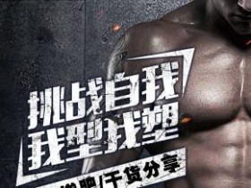 瘦子健身增肌增肥零基础到逆袭