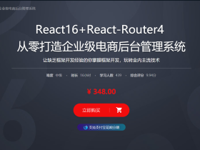 React16+React-Router4  从零打造企业级电商后台管理系统