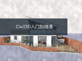 Civil3D入门到精通