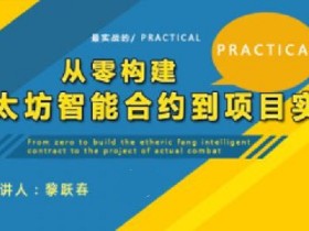 黎跃春:从零构建以太坊智能合约到项目实战