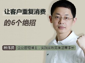 林伟贤:让客户重复消费的6招