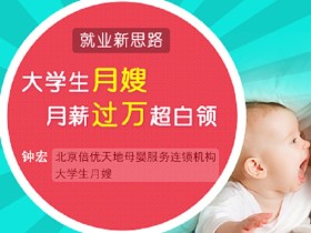 就业新思路:大学生月嫂月薪过万超白领