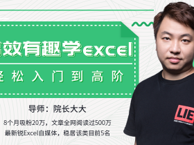 高效有趣学Excel,轻松入门到高阶