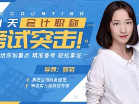郭玥:21天会计职称,考试突击:名师划重点,精准备考,轻松拿证!