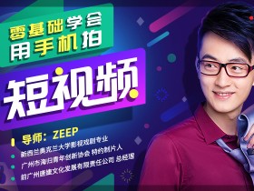零基础学会用手机拍短视频