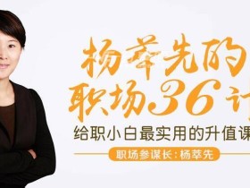 职场36计,最实用的升职加薪“兵法”