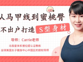 从马甲线到蜜桃臀,足不出户打造完美身材