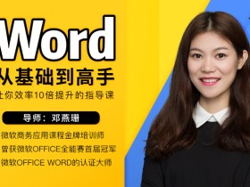 邓燕珊:Word从零基础到高手