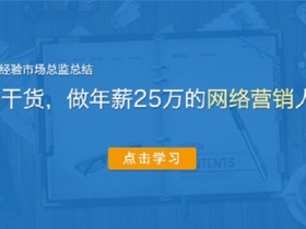 做年薪25万的网络营销人才