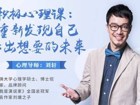 刘轩:重新发现自己,活出想要的未来 积极心理课