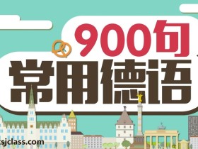 常用德语900句