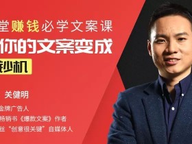 关健明:12堂赚钱必学文案课:让你的文案变成印钞机